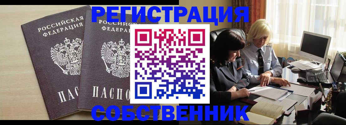 прописка от собственника в Ефремове